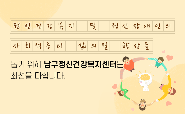 정신건강복지 및 정신장애인의 사회적응과 삶의질 향상을 돕기 위해 남구정신건강복지센터는 최선을 다합니다.