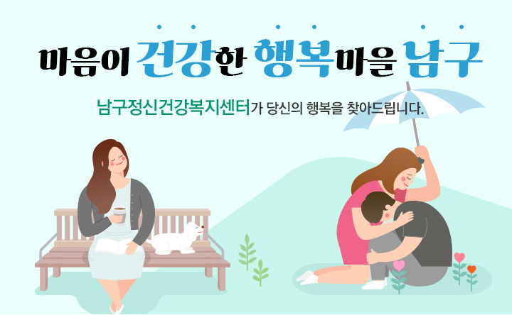 마음이 건강한 행복마을 남구, 남구정신건강복지센터가 당신의 행복을 찾아드립니다.