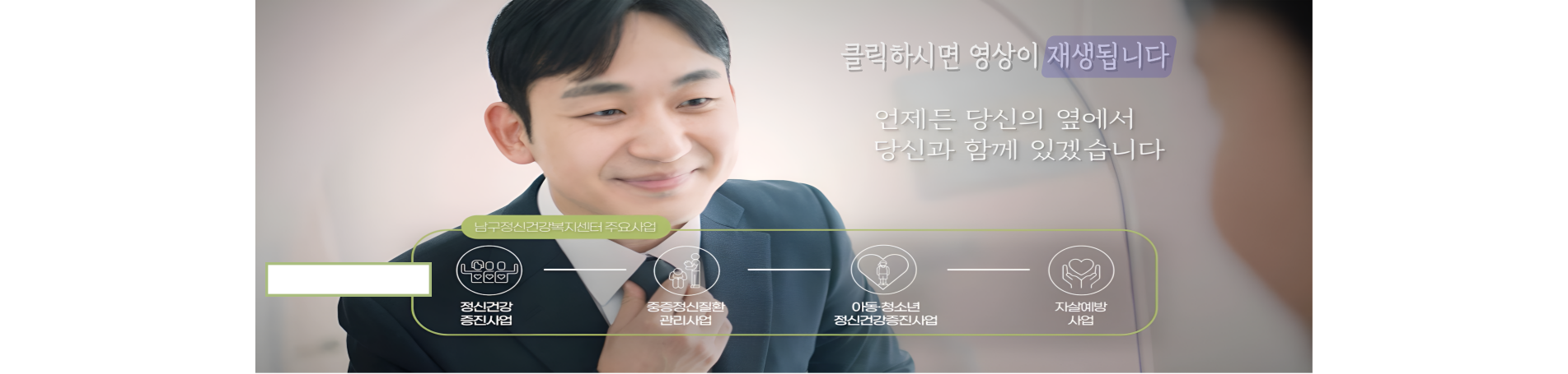 대구남구정신건강복지센터 홍보영상
언제든 당신의 옆에서 당신과 함께 있겠습니다
클릭하시면 영상이 재생됩니다