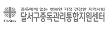 중독피해 없는 행복한 가정 건강한 지역사회, 달서구중독관리통합지원센터