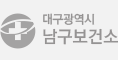 대구광역시 남구보건소