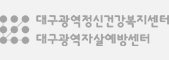 대구광역정신건강복지센터 대구광역자살예방센터