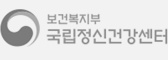 보건복지부 국립정신건강센터