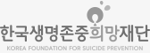 한국생명존중희망재단
