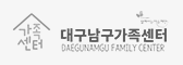 대구남구 가족센터