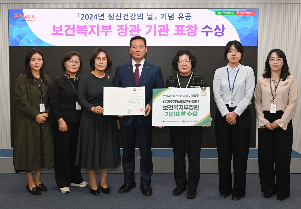 남구정신건강복지센터 2024년 보건복지부 기관 표창 수상